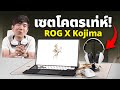 รีวิว ROG X Kojima กับ Flow Z13 สเปคสุดโหด Ram 128GB