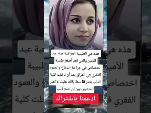 هذه طبيبه عراقيه