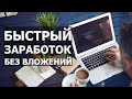 Быстрый заработок без вложений / как заработать новичку