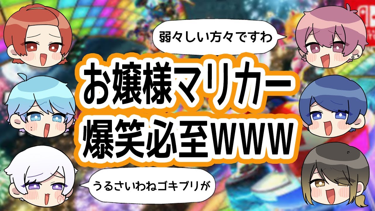 【爆笑注意】お嬢様マリカーがおもしろすぎるWWW【いれいす切り抜き】