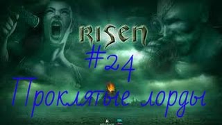 Прохождение игры Risen |Проклятые лорды| №24 Прохождение игры Risen |Проклятые лорды| №24