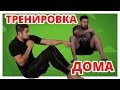 ТРЕНИРОВКА ДОМА! Упражнение для всего тела в домашних условиях!