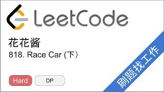 花花酱 LeetCode 818. Race Car (下） - 刷题找工作 EP184