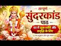सम्पूर्ण सुंदरकांड पाठ | घर में सुख शांति और समृद्धि के लिए#sundarkand
