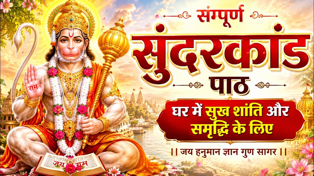 सम्पूर्ण सुंदरकांड पाठ | घर में सुख शांति और समृद्धि के लिए#sundarkand