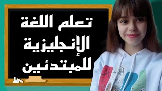 أهم الكلمات الإنجليزية الأكثر استخداماً مع مثال لكل كلمة
