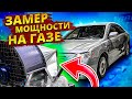 Результат удивит многих! Замер мощности Toyota Camry на газе