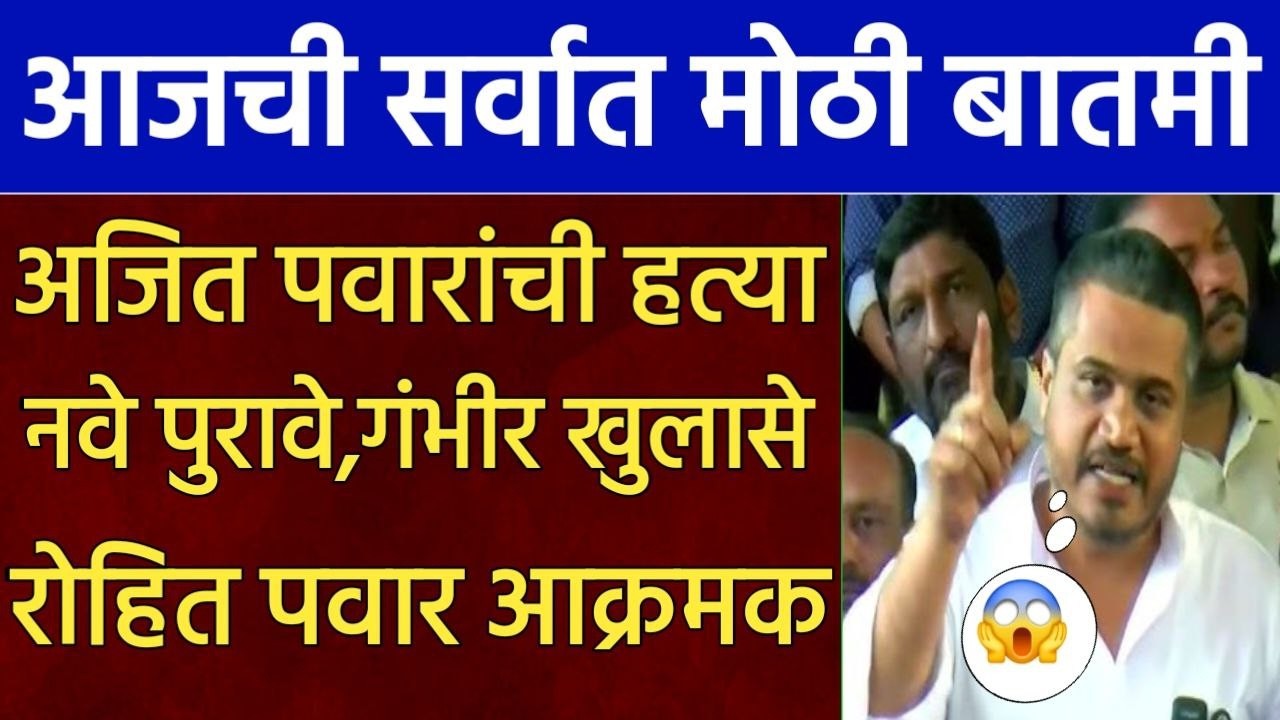 अजित दादांचा खून नवे पुरावे गंभीर खुलासे रोहित पवार आक्रमक| rohit pawar ajit pawar,sharad pawar