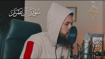 ما تيسر من سورة ال عمران 🍃صوت جميل ومريح جدا🥺🍃القارئ لؤي السراحين HD