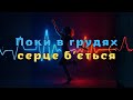 Поки в грудях серце бʼється Official Music Video