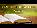 27 02 2022 Евангелие от Матфея, 8 гл. Исцеления, изгнание бесов.