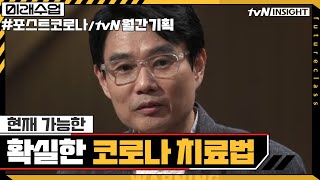 지금 가장 확실한 코로나19 치료법 | 미래수업 Living the New Normal EP.1