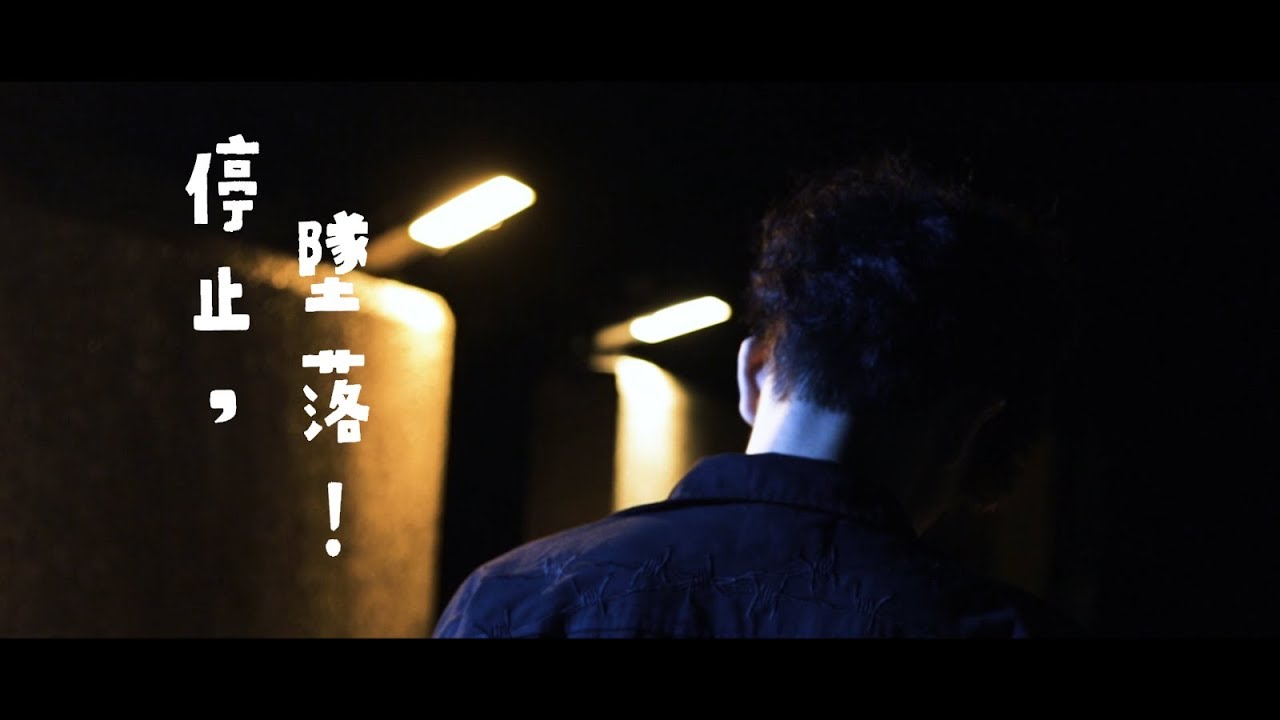 DUF - 停止，墜落 ！[Official Music Video](Dir by @finger_zhijie) - YouTube