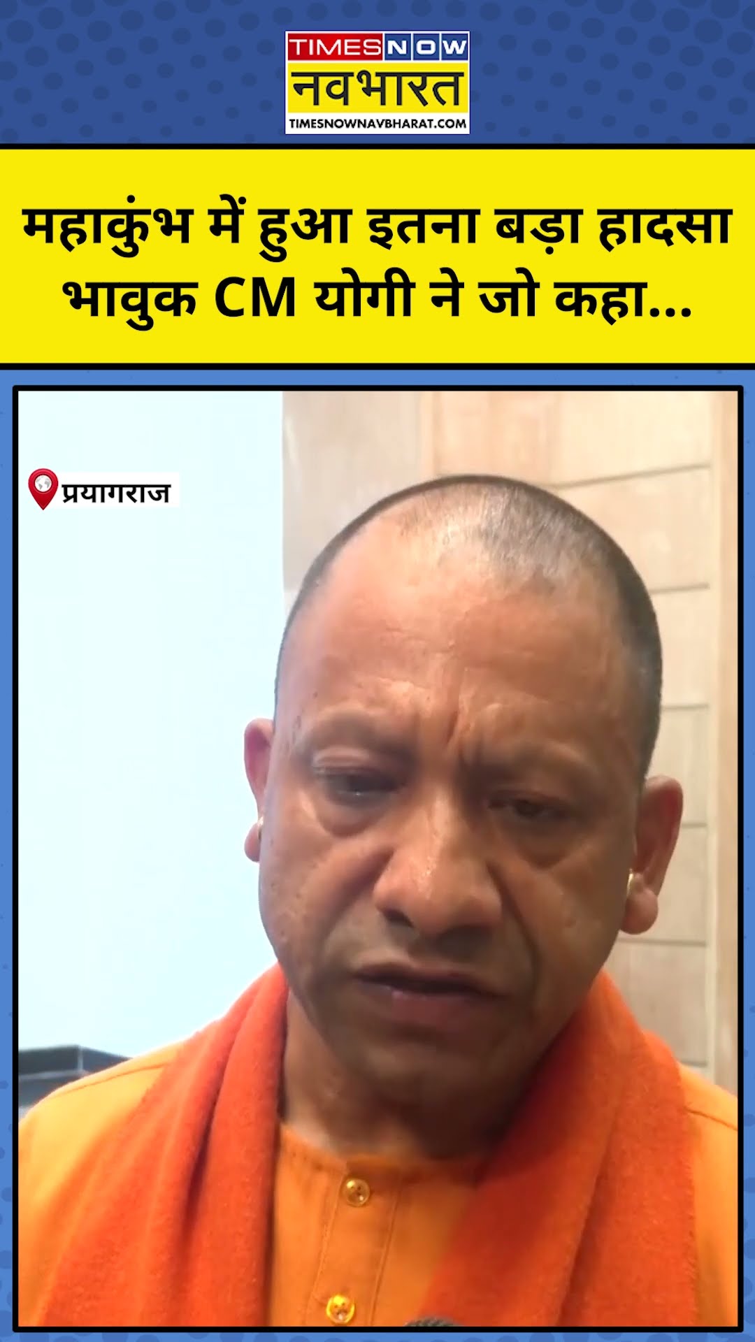 Maha Kumbh Stampede on Mauni Amavasya: महाकुंभ भगदड़ को लेकर भावुक हुए CM Yogi ने क्या कहा? #shorts