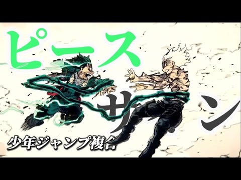【複合MAD/静止画】 ジャンプ×ピースサイン 【ヒロアカ ワンピース 呪術廻戦  NARUTO 鬼滅の刃 ハイキュー 黒子のバスケ アオのハコ 推しの子 チェーンソーマン⠀】