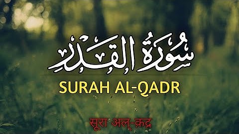 SURAH AL-QADR |سورة القدر |شیخ ماهر المعیقلي
