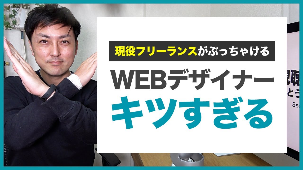 【悲報】WEBデザイナーになるんじゃなかった…。キツかった３つのコト