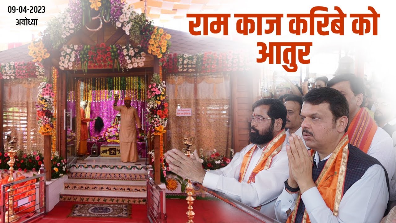 Prabhu Shri Ram’s darshan at the divine Ram Janmabhoomi | Ayodhya | DCM Devendra Fadnavis