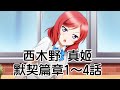 Love Live! ALL STARS【西木野真姬(西木野 真姫) 默契篇章1~4話】