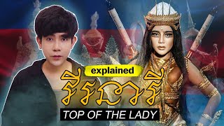 TBP - ‘ វីរនារី ‘ Top Of The Lady [Official Music Video] | EXPLAINED - ពន្យល់លម្អឹត MV ‘ វីរនារី ‘