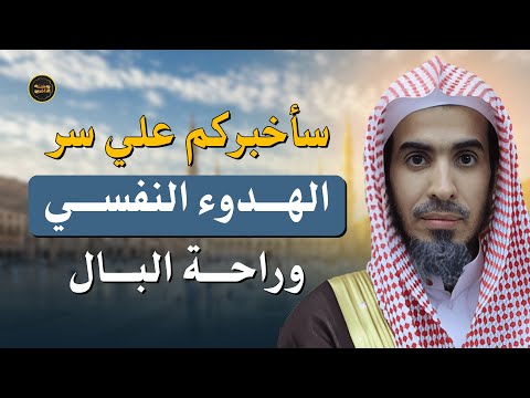 سر الهدوء النفسي وراحة البال د عبدالسلام الشويعر يكشفه لك ببساطة مدهشة