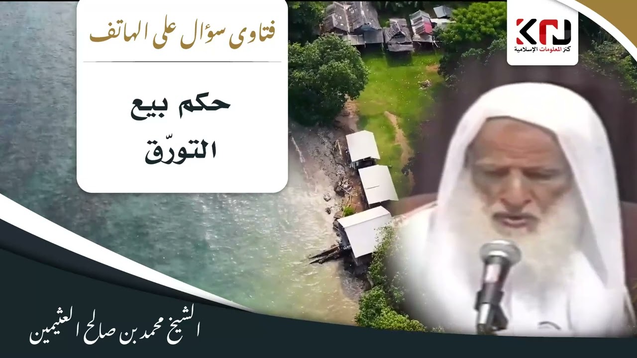 840 - حكم بيع التورّق - ابن عثيمين