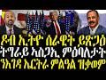 ZENA TIGRIGNA ሓድሽ ዜናታት ትግርኛ ዶብ ኢትዮ ሰራዊት ይጽጋዕ 08 05 2026 