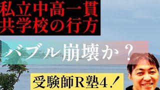 秋の受験師R塾4！「共学校バブルと価値の行方」私立中高一貫共学校は大きく人気を集め学校数も急増してるが果たしてこの先どうなる？？崩壊の恐れも。。