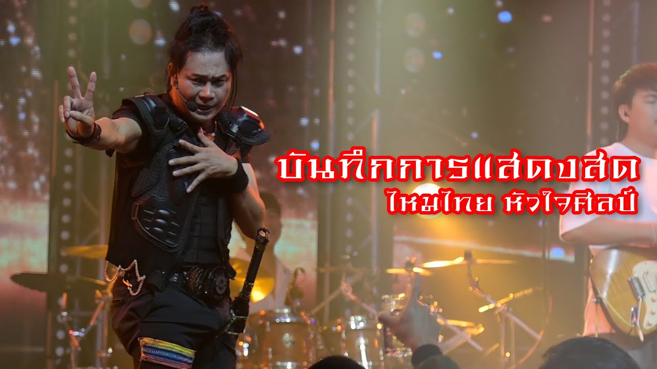 บันทึกการแสดงสด - ไหมไทย หัวใจศิลป์ (แสดงสด DNA Udonthani)