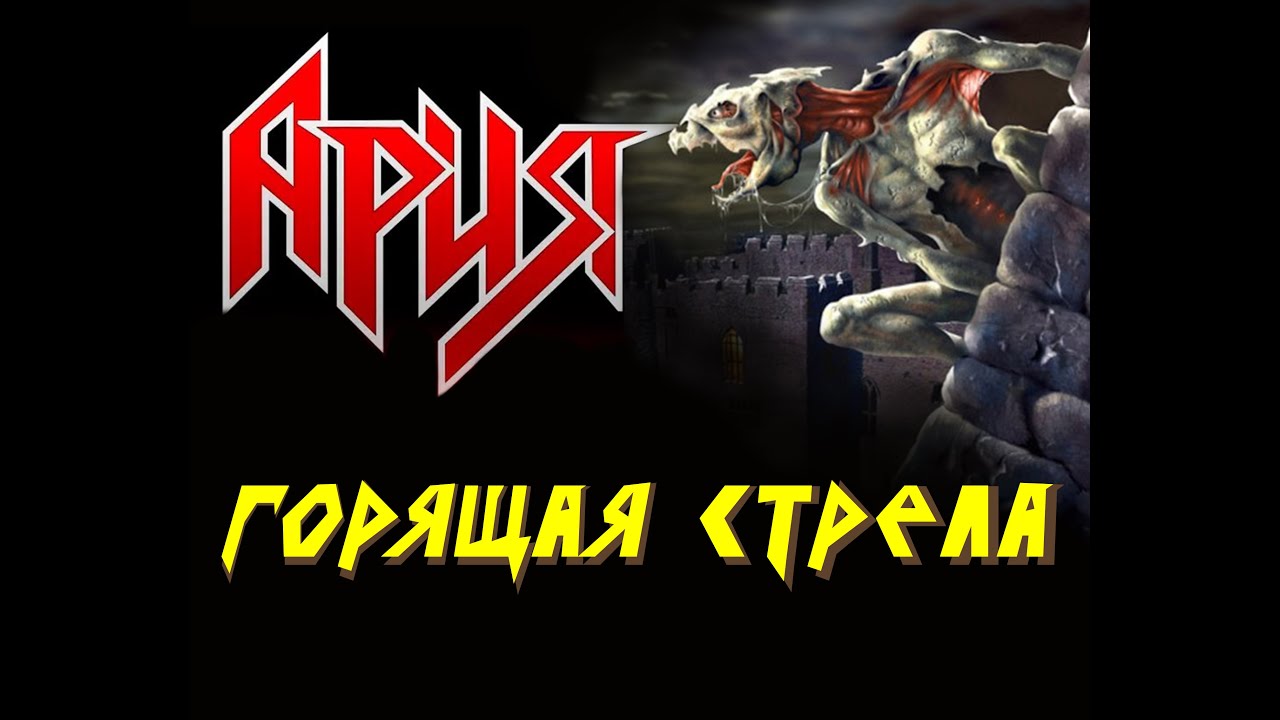 Горит ария. Ария горящая стрела. ария гитара стрела. ария горящая стрела картинка.