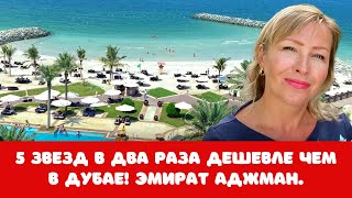 Эмират Аджман. Отель Аджман Сарай (Ajman Saray Hotel). 5 звезд в два раза дешевле чем в Дубае!