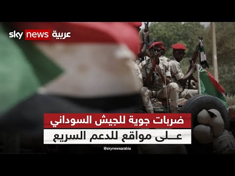 الجيش السوداني يشن ضربات جوية على مواقع للدعم السريع في الخرطوم