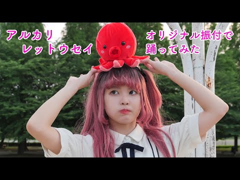 【踊ってみた】アルカリレットウセイ【オリジナル振付】