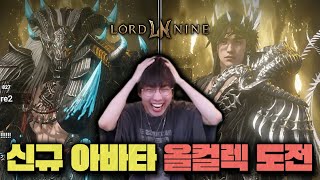 [로드나인] 신규 아바타 떴다! 바로 올컬렉 도전!!