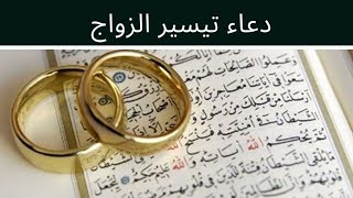 # دعاء تيسير الزواج  - بإذن الله تعالى