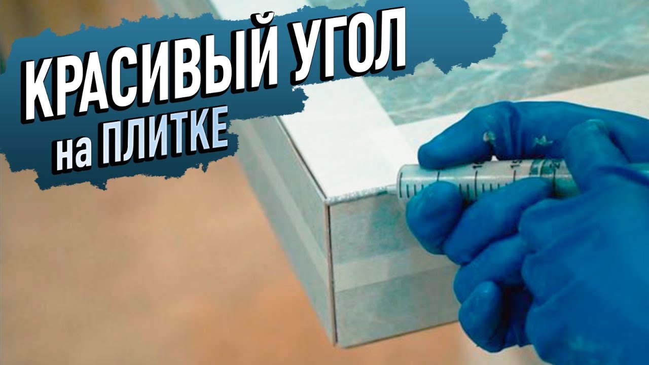 Как сделать 3D угол НА ПЛИТКЕ своими руками! Секрет раскрыт, сможет каждый 100%!