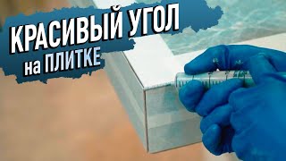 Как сделать 3D угол НА ПЛИТКЕ своими руками! Секрет раскрыт, сможет каждый 100%!