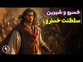 خسرو و شیرین از نظامی گنجوی قسمت 9 