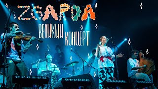 картинка: Zgarda — Великий концерт | Леся Квартиринка | Кіностудія ім. Довженка