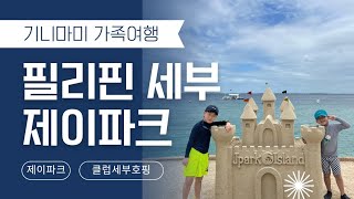 [기니마미] 세부 가족여행ㅣ제이파크 리조트 워터파크 ㅣ 클럽세부호핑♡옥태견 ㅣ행복했던 여행 후기