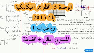 حل بكالوريا 2013 فيزياء شعبة رياضيات تقني رياضي الموضوع الاول تمرين الميكانيك القذيفة والمستوي