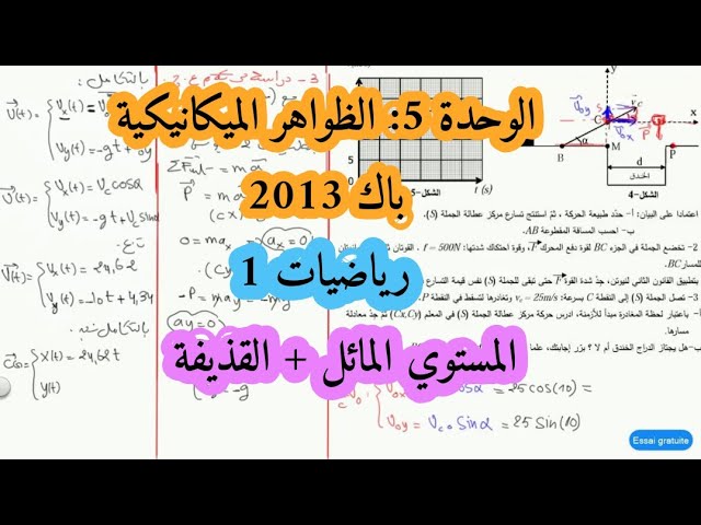 حل بكالوريا 2013 فيزياء شعبة رياضيات تقني رياضي الموضوع الاول تمرين الميكانيك القذيفة والمستوي