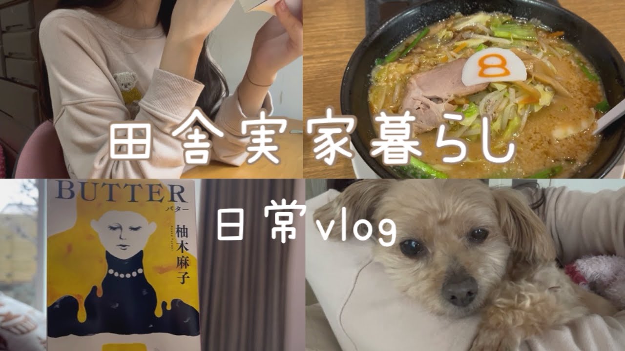 田舎実家暮らし | おじいちゃん・読書・ラーメンな日👴📚🍜