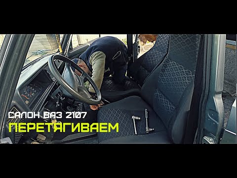 ПЕРЕТЯЖКА САЛОНА ВАЗ 2107 / РЕЗУЛЬТАТ ШОКИРУЕТ / УЛУЧШЕНИЕ САЛОНА СВОИМИ РУКАМИ