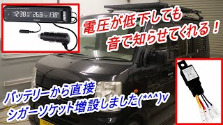 車中泊）エブリイ　バッテリーから直接シガーソケット増設しました。バッテリー上がり防止のために電圧計も仕込みました！