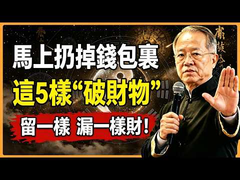 錢包裏這5樣東西，正在偷走你的財運！別捨不得，扔了才有好運 #曾仕強#易經#人生智慧#命理#哲學#正能量