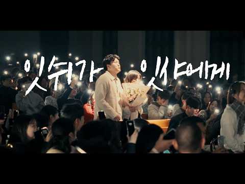 2025 월드비전X김복유콘서트 - 잇쉬가 잇샤에게(프로포즈 프로젝트)