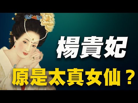 “羞花”美人杨贵妃在马嵬驿被赐死后，唐玄宗因思念她派方士寻找，没想到。。。