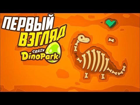 Первый Взгляд на Безумный ДИНОПАРК - Crazy DINOPARK