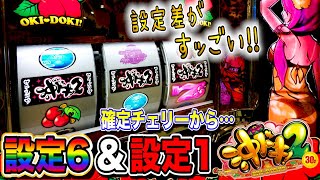 【沖ドキ2】「設定⑥と設定①を打ってみたら…見極める方法が簡単だった!!」【新台】【沖ドキ】【パチスロ】【あすパチ】